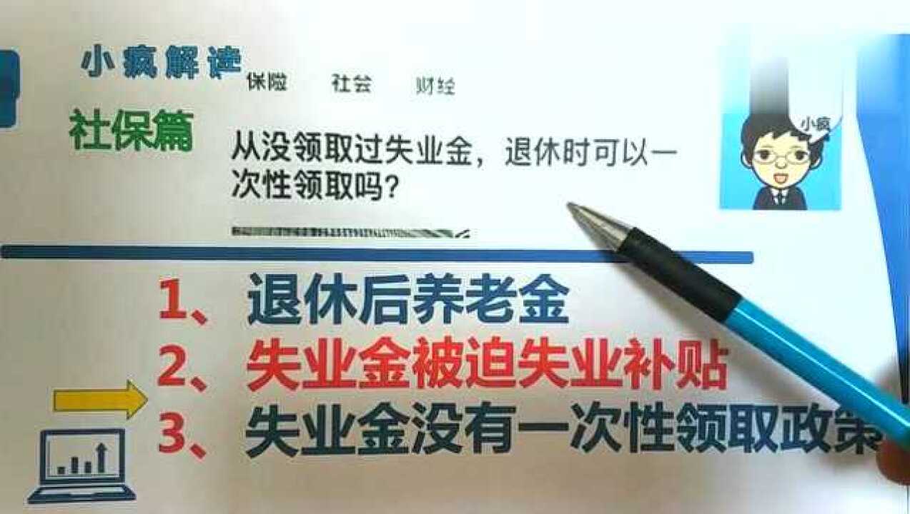 一直交社保从没落下,从没领过失业金,退休后还有养老金可领吗?腾讯视频}