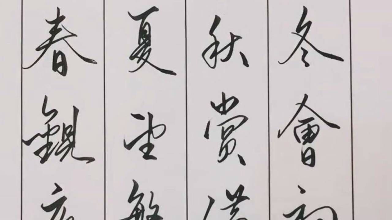 硬筆書法,這種字體真好看,鋼筆,美工筆