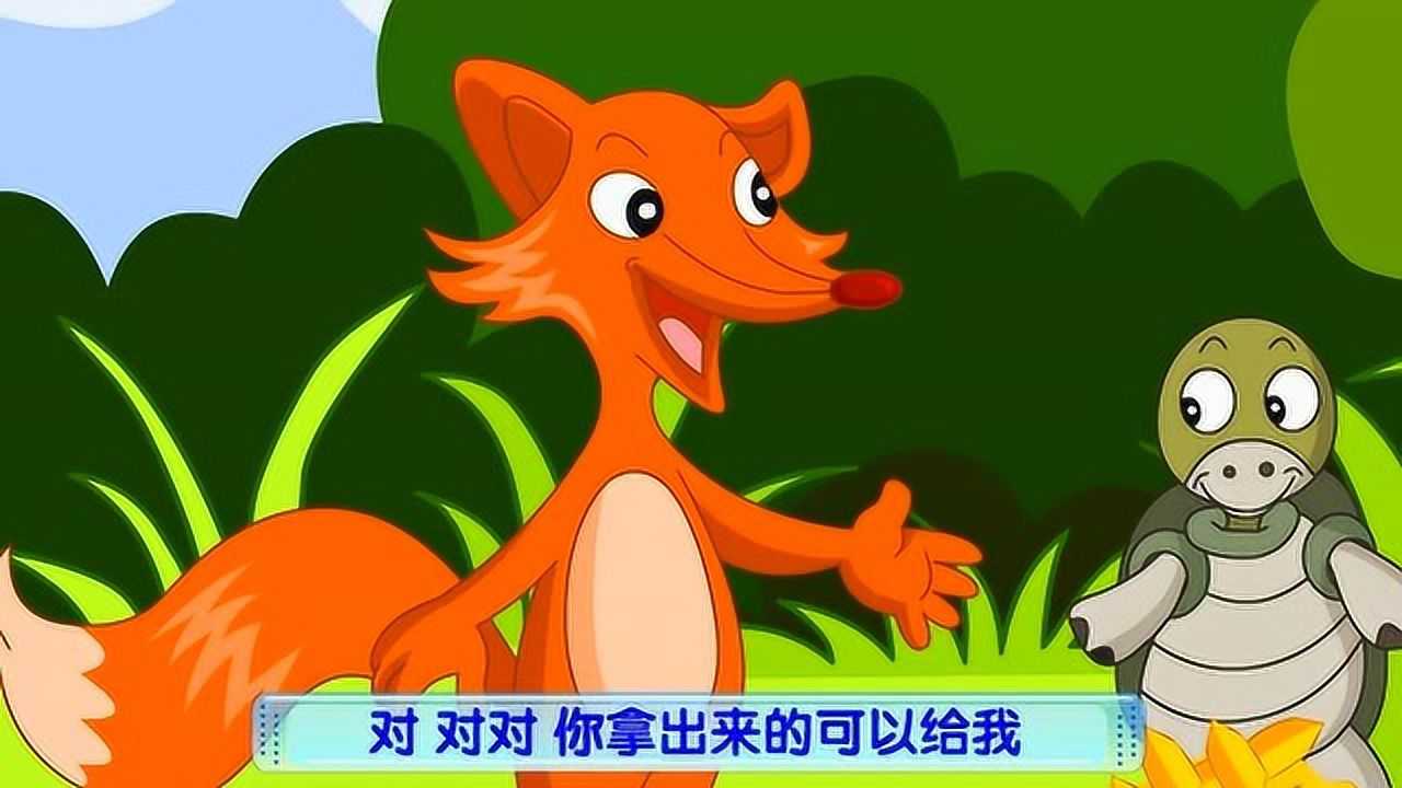《蚂蚁乌龟和狐狸》儿童寓言动画故事