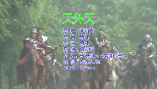 高明骏《天外天》影视音乐MV丨于波、蔡少芬《灵镜传奇》片头曲