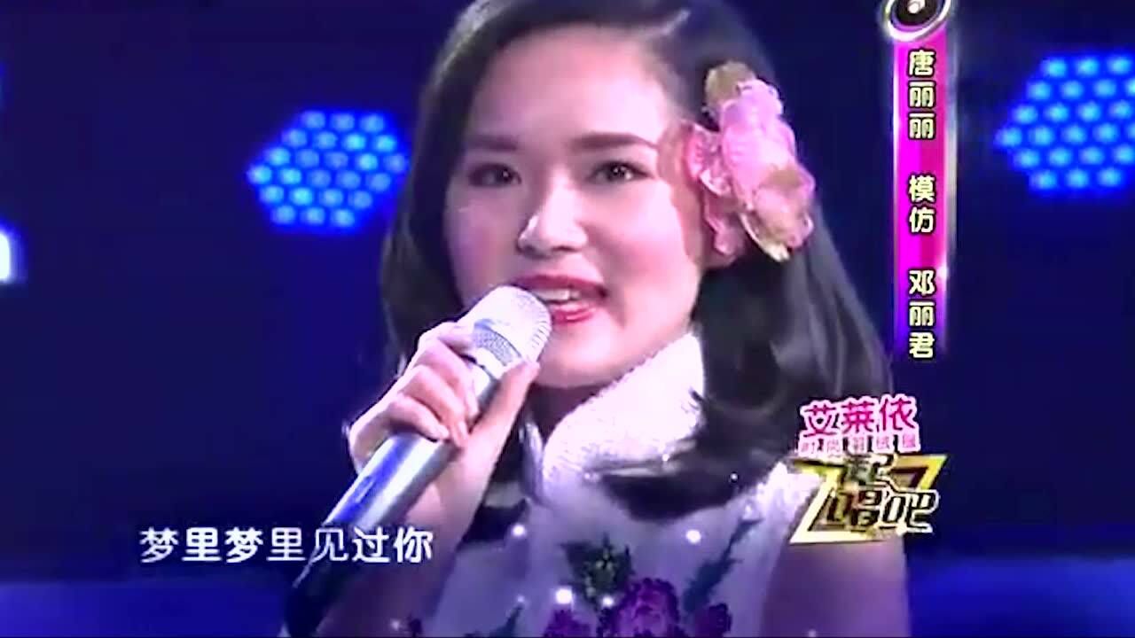 唐丽丽唱甜蜜蜜声音甜美神似邓丽君经典
