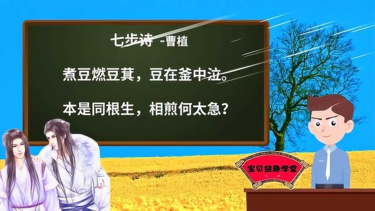 唐詩學習 第三十二課 七步詩 曹植