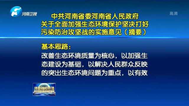 关于全面加强生态环境保护 坚决打好污染防治攻坚战的实施意见