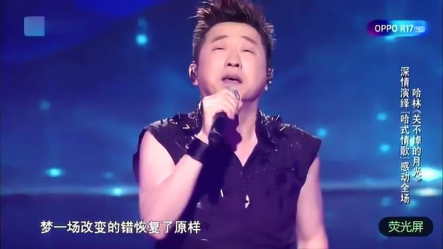 哈林深情演唱《关不掉的月光》感动全场