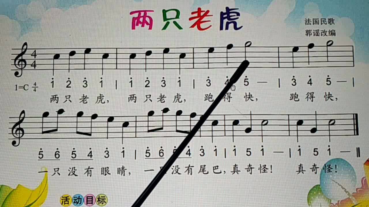 【大地飞歌】儿歌视唱《两只老虎》_腾讯视频