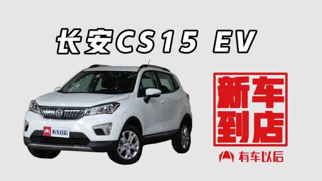 《新车到店》长安CS15EV 2018款 350e