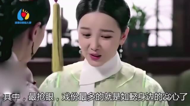 如懿传:名字带心的丫鬟都有何来头?最抢眼的就是如懿身边的蕊心了