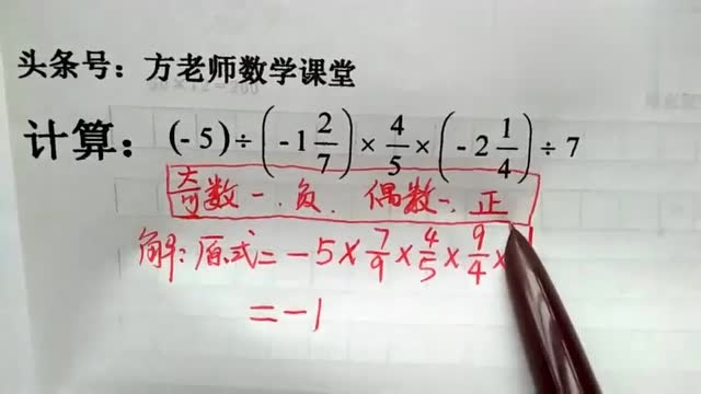 有理数乘除:先判定结果得正负?奇数个负数积为负?偶数个则为正