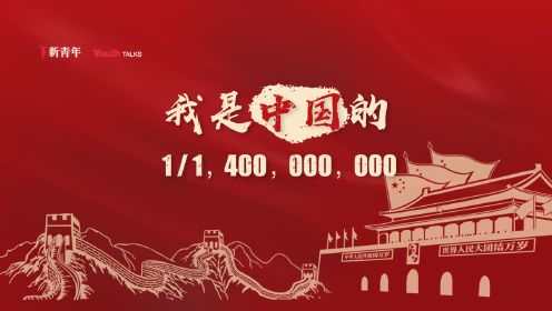 新青年×国庆节特辑：我是中国的1/1400000000