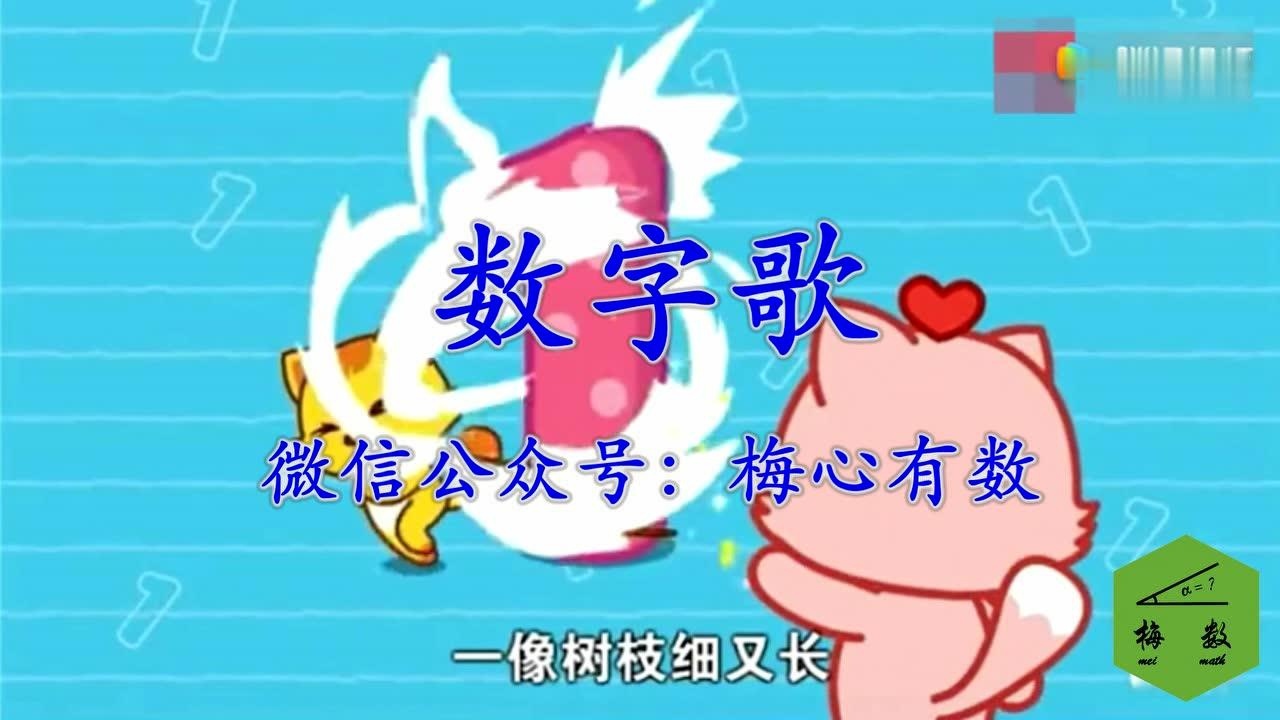 一年级大班数学儿歌数字歌_高清1080P在线观看平台_腾讯视频