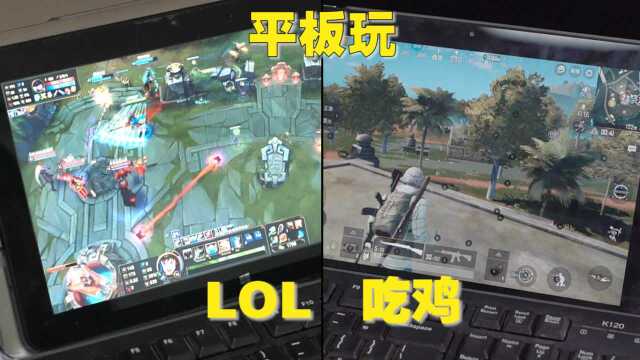 950元平板买不买?能玩吃鸡、LOL、DNF!