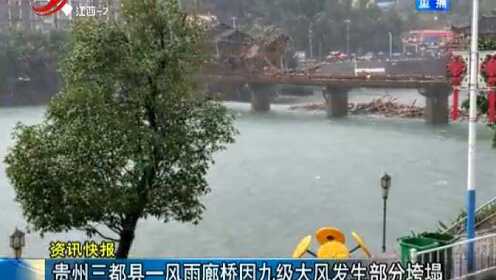 贵州三都县一风雨廊桥因九级大风发生部分垮塌
