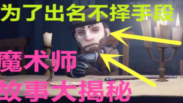 第五人格:罗伊人物传记,为了梦想可以不择手段!