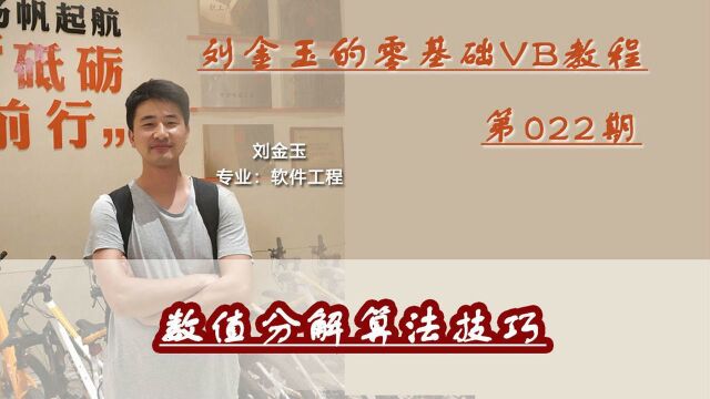 零基础VB教程022期:数值分解算法技巧