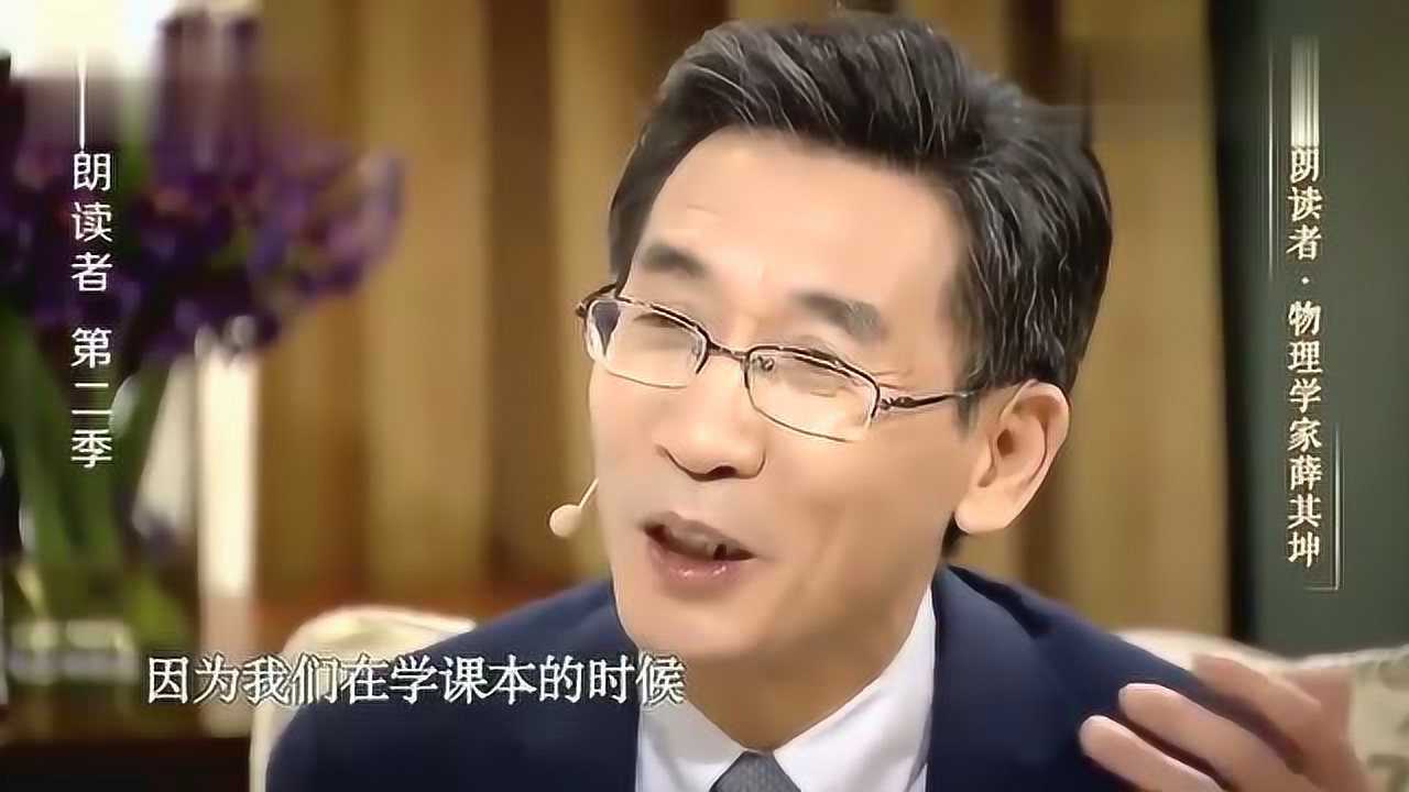 朗读者薛其坤三年才考上研究生第一年数学只考了三十九分