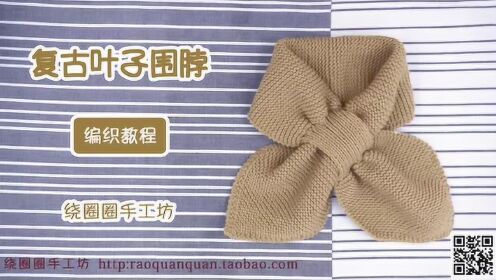 【绕圈圈】蝴蝶结围脖编织教程