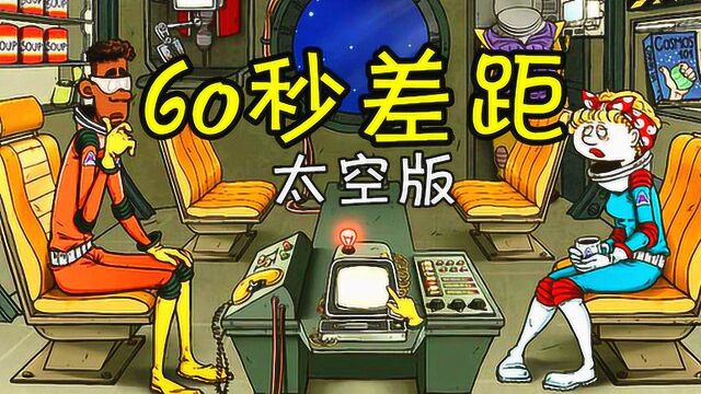 五花喔60秒差距.太空版试玩模拟经营生存游戏游戏娱乐解说