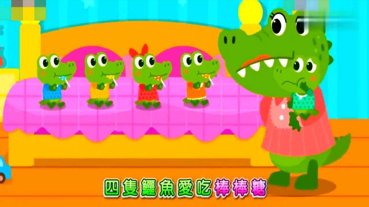 宝宝巴士儿歌:五只小鳄鱼 爱吃棒棒糖_腾讯视频
