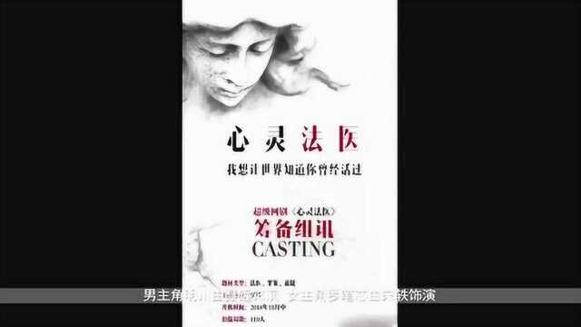 《心灵法医》将开拍,聂远宋轶主演,网友:演技扛的住!