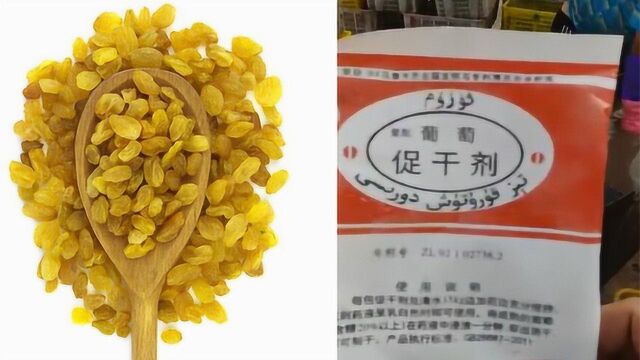 较真丨市售葡萄干被曝使用促干剂 吃了真会“烧坏肠胃”吗?