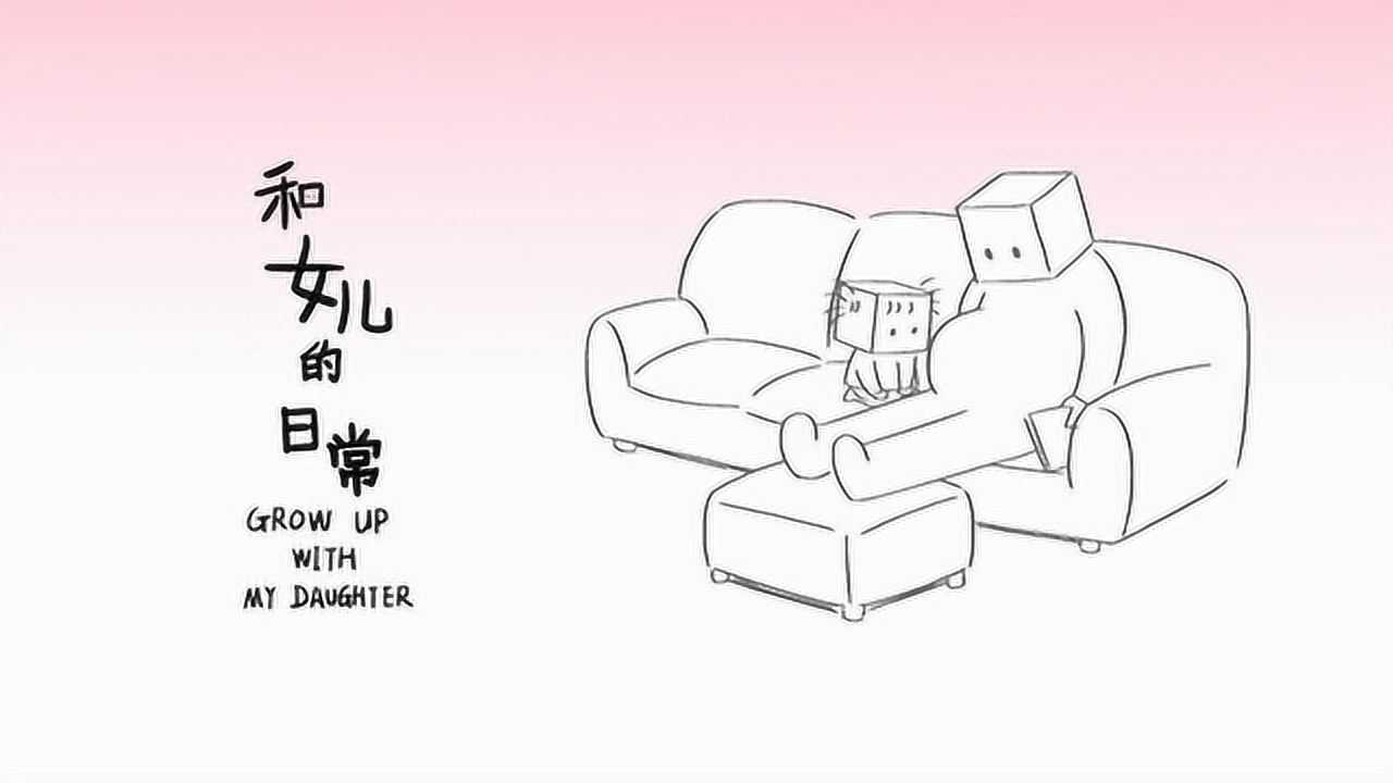 和女儿的日常 第3季 2集