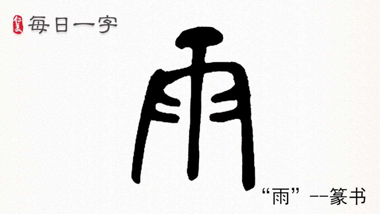 每日一字:"雨"字的篆书书写演示 力气神韵皆应到位_腾讯视频