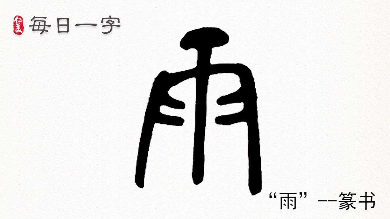 每日一字:雨字的篆书书写演示 力气神韵皆应到位