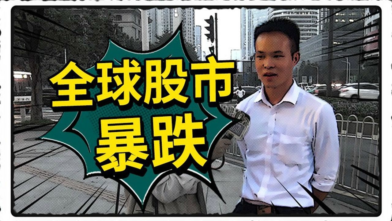 股民比惨大赛全球股市暴跌后你可能不是最惨的