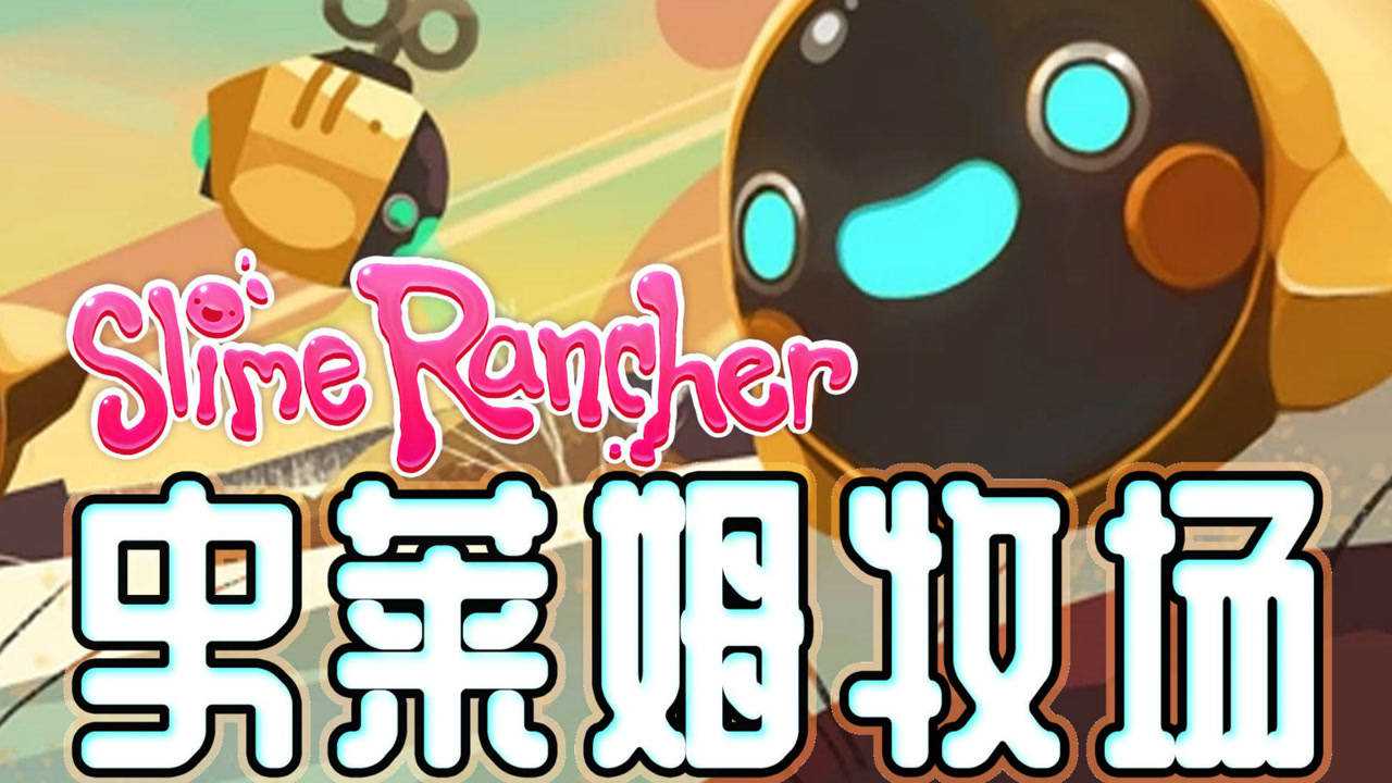 炎黄蜀黍 史莱姆牧场ep26 无人机更新试玩_腾讯视频