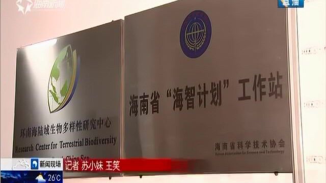 海南“海智计划”工作站:搭建海外智力人才交流平台