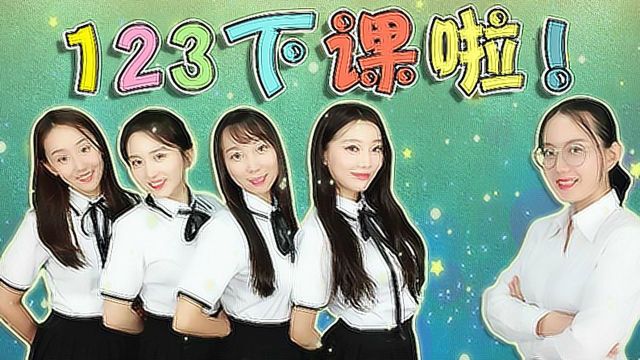 桃桃的演唱MV之《123下课了》