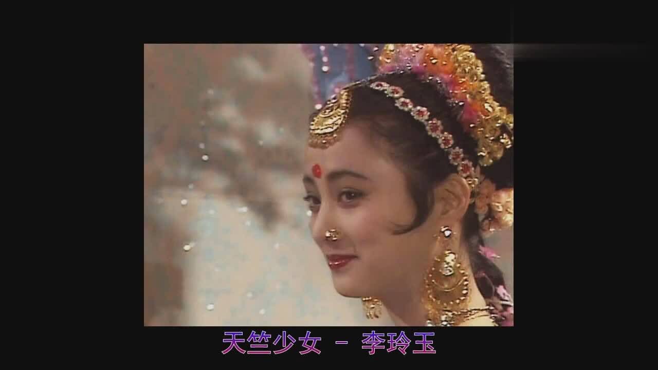 西游记中的经典歌曲天竺少女经典中的经典