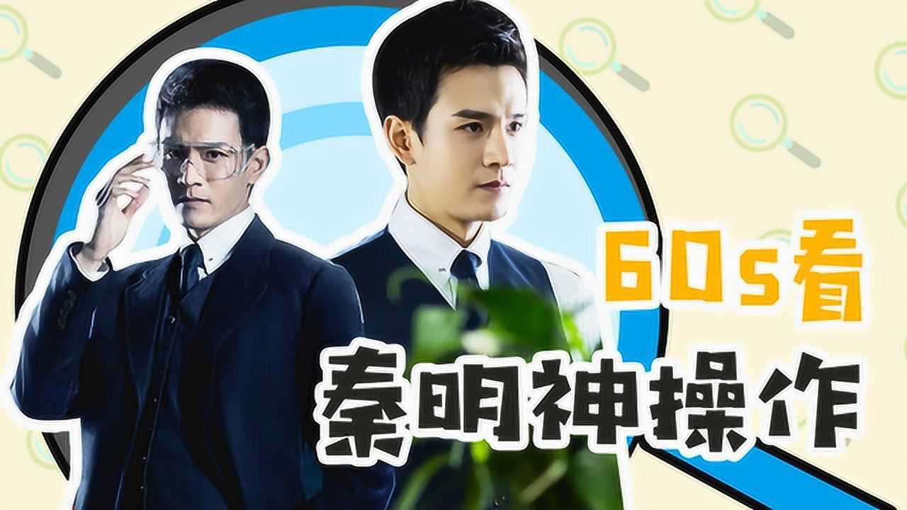 经超电视剧作品_60S看《法医秦明》男主角的神操作,秦明魅力四射的完美现身_电视剧_高清完整版视频在线观看_腾讯视频