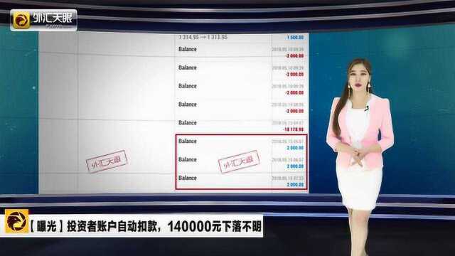 投资者账户自动扣款,140000元下落不明