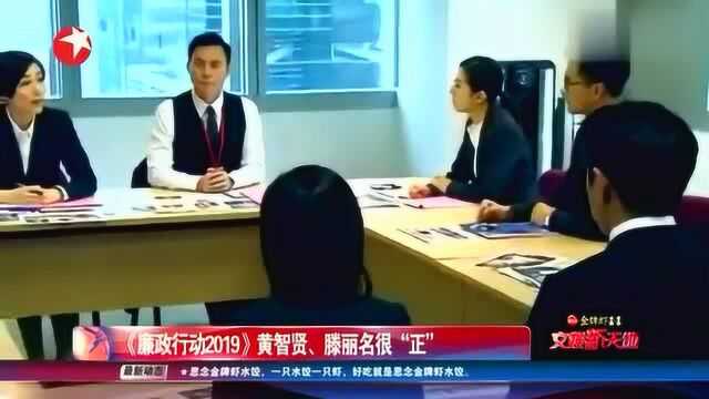 《廉政行动2019》黄智贤、滕丽名很“正”