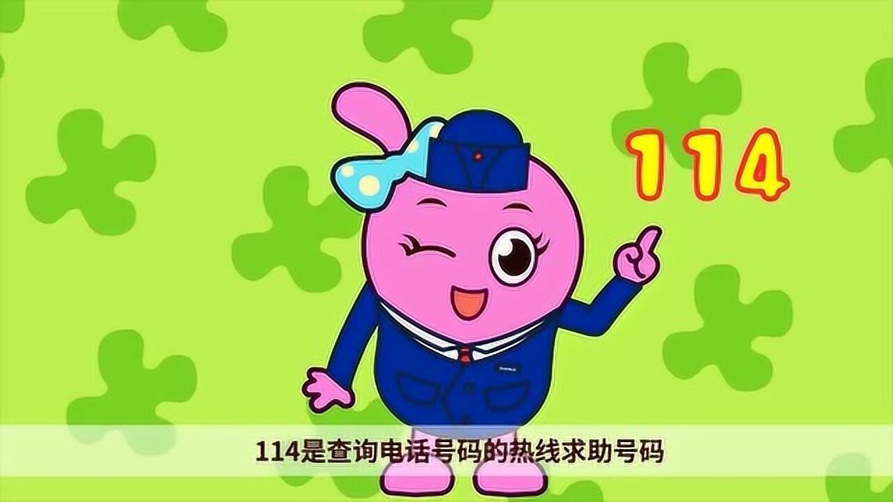 咕力咕力:114 是查询电话号码的热线求助电话_腾讯视频