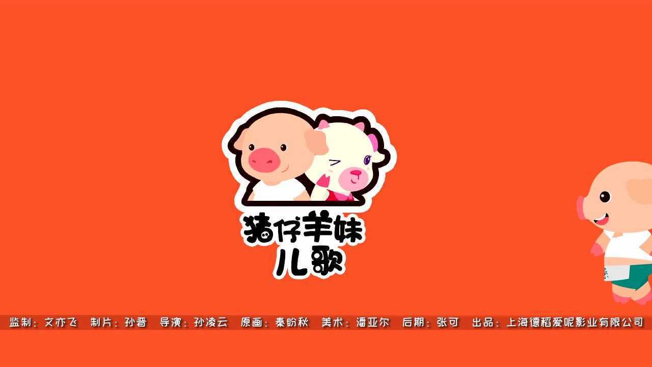 猪仔羊妹儿歌《丑小鸭》