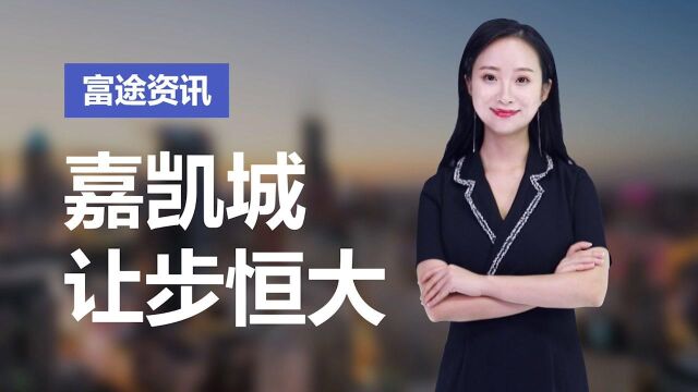 恒大连续让渡嘉凯城股权 助力嘉凯城加速剥离房地产培育第二主业