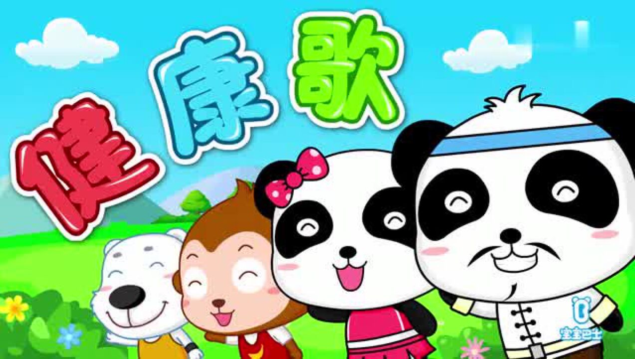 宝宝巴士儿歌 幼儿运动会 第7集 健康歌