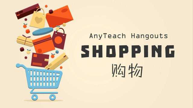 跟着 AnyTeach 外教老师一起学习《购物 Shopping》