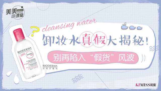 法国贝德玛卸妆水真假大揭秘 别再陷入“假货”风波