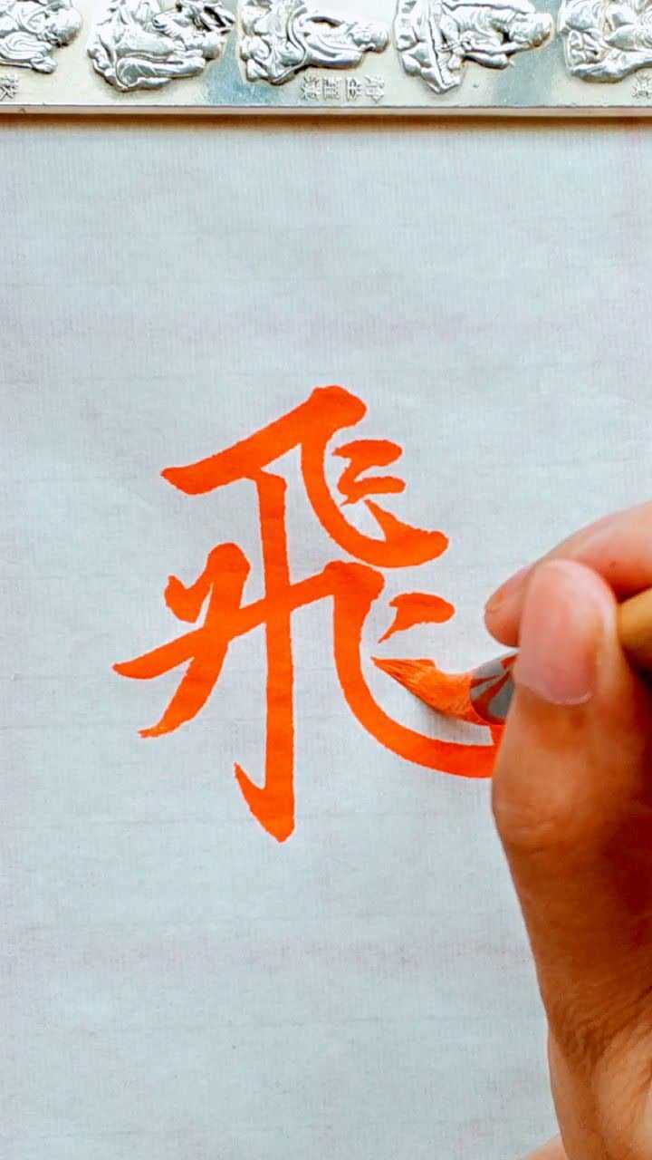 繁体飞字的正确笔顺_高清1080P在线观看平台_腾讯视频