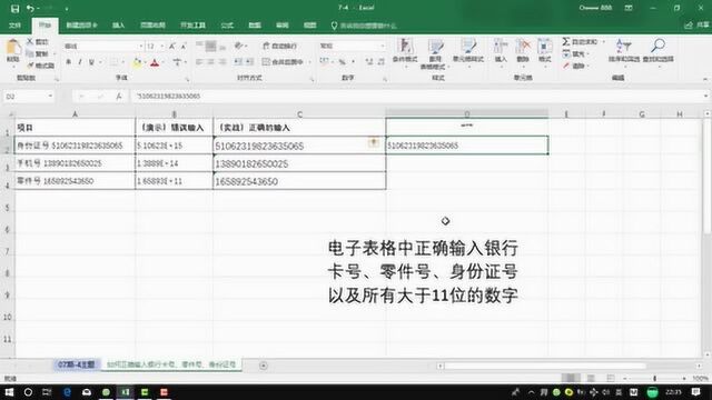 表格中正确输入银行卡号、零件号、身份证号以及所有大于11位的数字