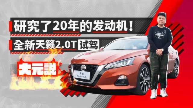 研究了20年的发动机!全新天籁2.0T试驾大元说