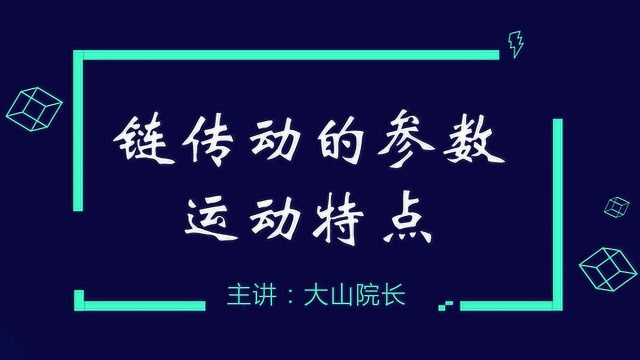 链传动的参数、运动特点