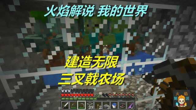 火焰解说:我的世界 海洋版 4654 建造无限三叉戟农场