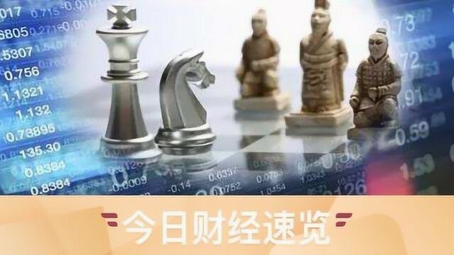 究竟财经眼丨三年后外资可获金融全牌照 房地产限购全面取消不实