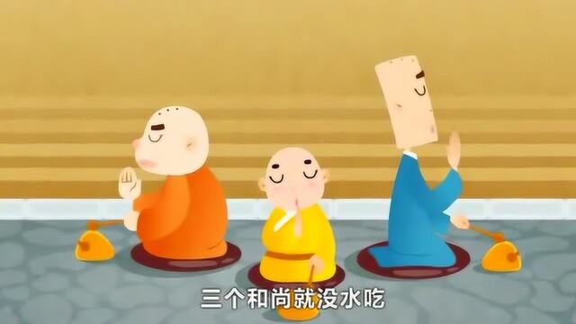 贝瓦儿歌:三个和尚