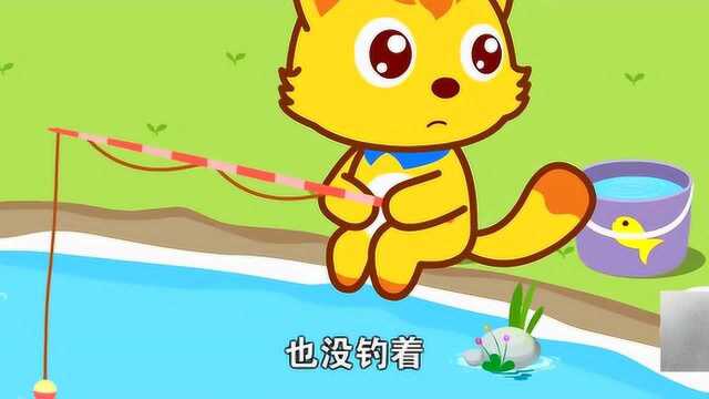 猫小帅儿歌之小猫钓鱼:三心二意,最后什么都没有啊