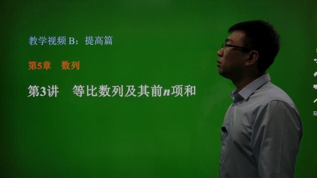 5.3 等比数列及其前n项和——提高篇——高中数学总复习